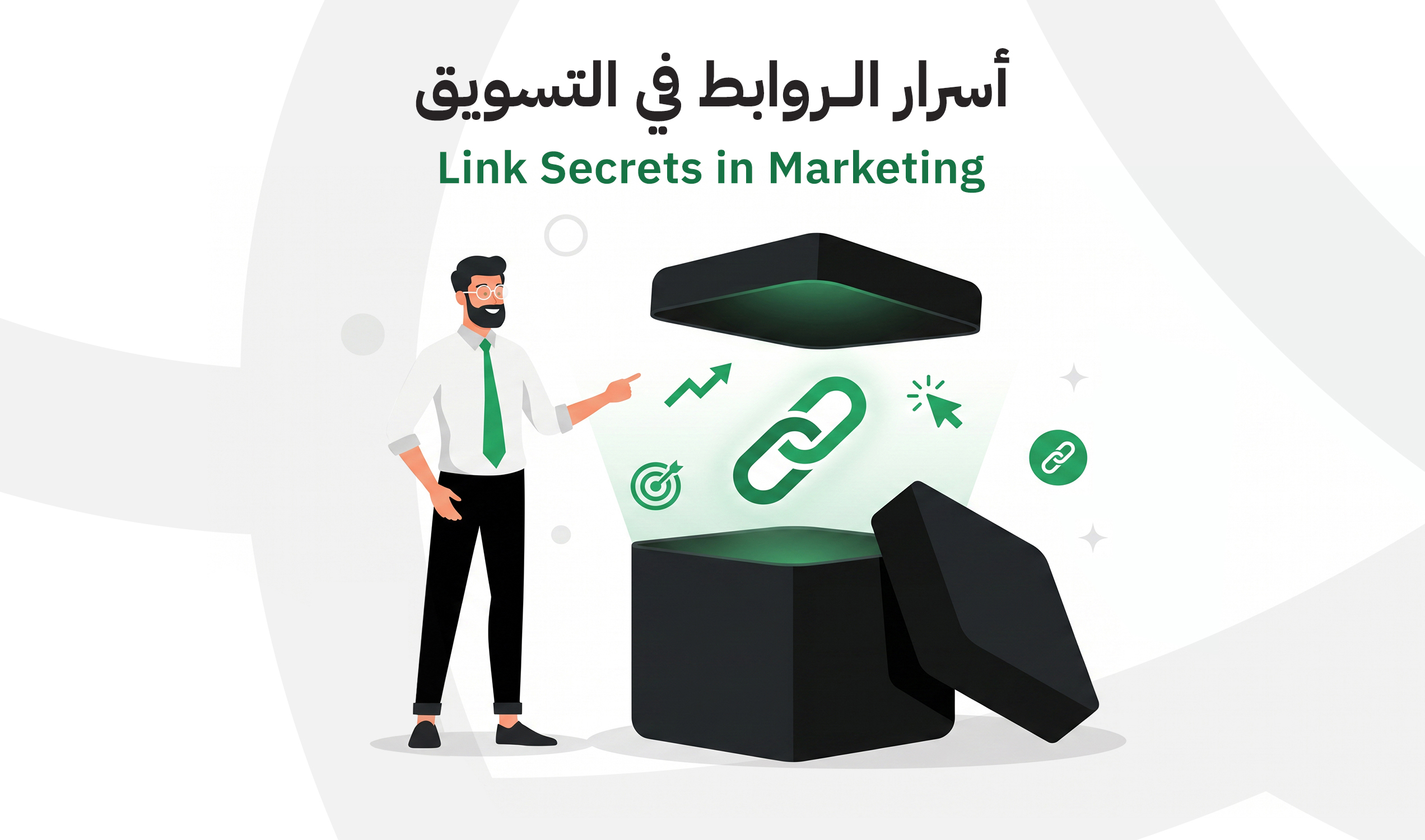 5 استخدامات خاصة لميزة اختصار الروابط مهمة للمسوقين الرقميين